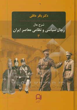 کتاب شرح حال رجال سیاسی و نظامی معاصر ایران اثر باقر عاقلی