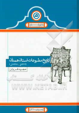 کتاب تاریخ مطبوعات استان همدان: 1324ق - 1397ش اثر مجید فروتن