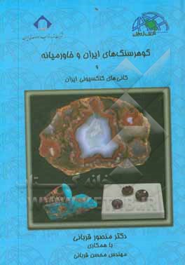 کتاب گوهرسنگ های ایران و خاورمیانه و کانی های کلکسیونی ایران اثر منصور قربانی