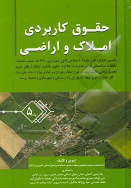 کتاب حقوق کاربردی املاک و اراضی اثر محسن اسماعیلی