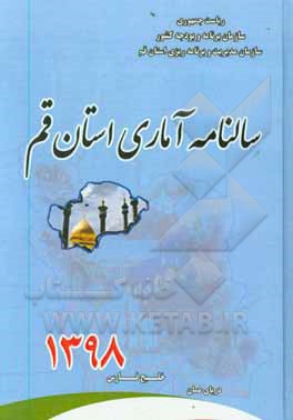 کتاب سالنامه آماری استان قم سال 1398 |اثر سازمان مدیریت و برنامه ریزی استان قم