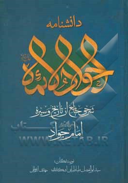 کتاب دانشنامه جوادالائمه (ع) اثر مهدی اسماعیلی