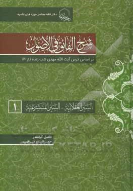 کتاب شرح الفائق فی الاصول: بر اساس درس آیت الله شب زنده دار: السیرالعقلانیه - السیرالمتشرعیه اثر علی ظهیری