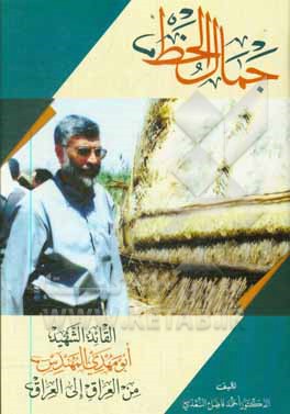 کتاب جمال الخط: القائد الشهید ابومهدی المهندس من العراق الی العراق اثر احمدفاضل سعدی