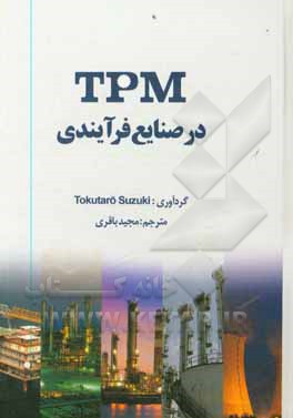 کتاب TPM در صنایع فرآیندی اثر توکوتارو سوزوکی