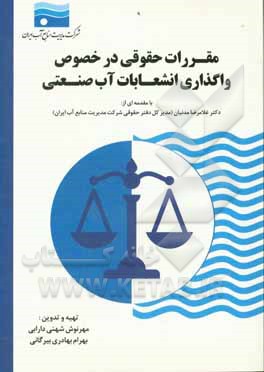 کتاب مقررات حقوقی در خصوص واگذاری انشعابات آب صنعتی اثر مهرنوش شهنی‌دارابی