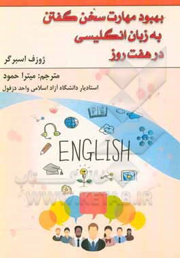 کتاب بهبود مهارت سخن گفتن به زبان انگلیسی در هفت روز اثر جوزف اسبرگر