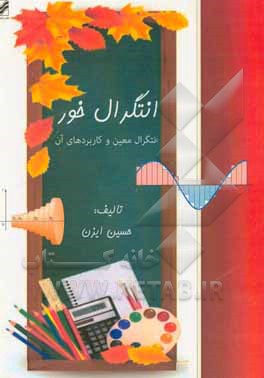 کتاب انتگرال خور: انتگرال معین و کاربردهای آن اثر حسین ایزن