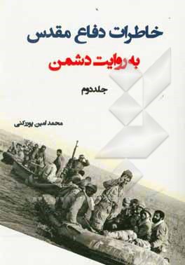 کتاب خاطرات دفاع مقدس به روایت دشمن اثر محمدامین پوررکنی