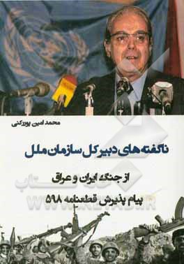 کتاب ناگفته های دبیر کل سازمان ملل از جنگ ایران و عراق پیمان پذیرش قطعنامه 598 اثر فاطمه رکنی