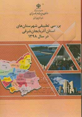 کتاب بررسی تطبیقی شهرستان های استان آذربایجان شرقی در سال 1398 |اثر محمد فرج زاده