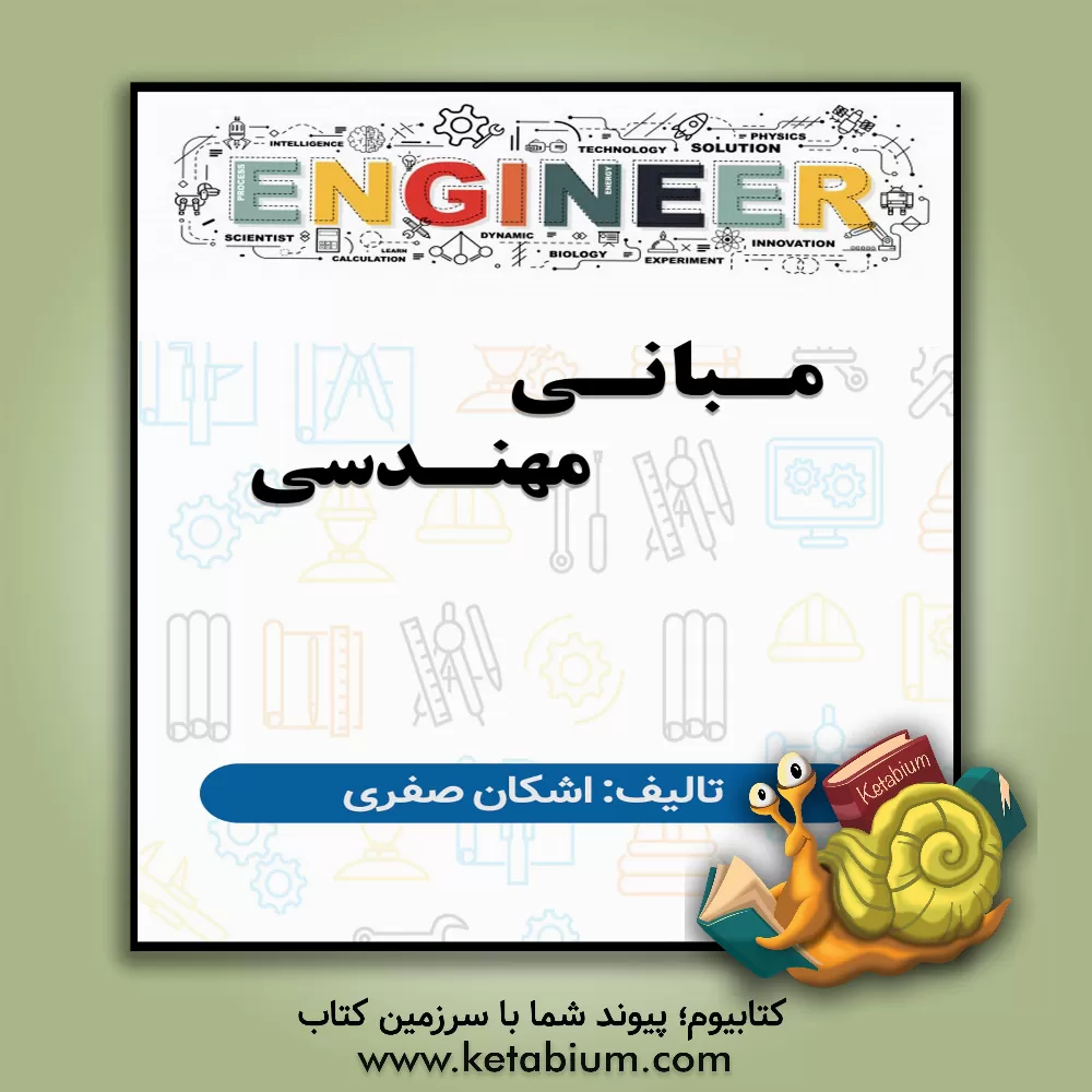 کتاب مبانی مهندسی اثر اشکان صفری