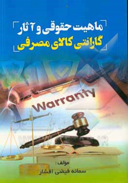 کتاب ماهیت حقوقی و آثار گارانتی کالای مصرفی اثر سمانه فیضی‌افشار