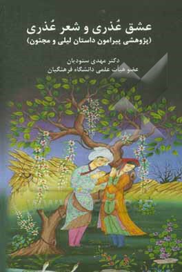 کتاب عشق عذری و شعر عذری (پژوهشی پیرامون داستان لیلی و مجنون) اثر مهدی ستودیان