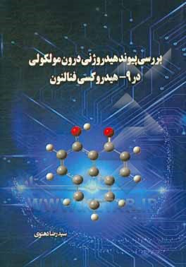 کتاب بررسی پیوند هیدروژنی درون مولکولی در 9 - هیدروکسی فنالنون اثر سیدرضا دهنوی