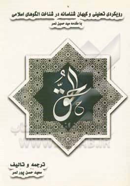 کتاب رویکردی تحلیلی و کیهان شناسانه در شناخت الگوهای اسلامی اثر کیت کریچلو