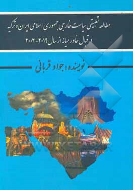 کتاب سیاست خارجی ایران و ترکیه در قبال خاورمیانه اثر جواد قربانی