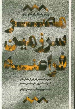کتاب مصر سرزمین فراعنه: مصر باستان در گذر زمان همراه با مختصر شرحی از مکان  های گردشگری و تاریخی مصر |اثر حسینعلی کیوانی