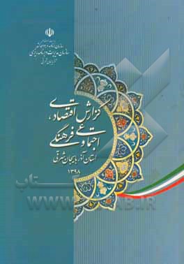 کتاب گزارش اقتصادی، اجتماعی و فرهنگی استان آذربایجان شرقی 1398 |اثر پرویز محمدزاده