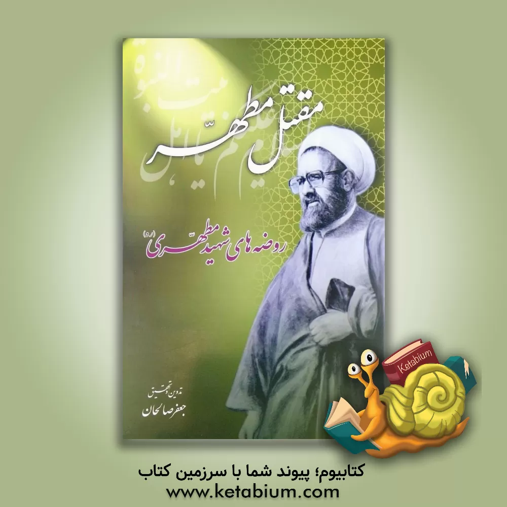 کتاب مقتل مطهر: روضه های شهید مطهری رحمه الله |اثر جعفر صالحان