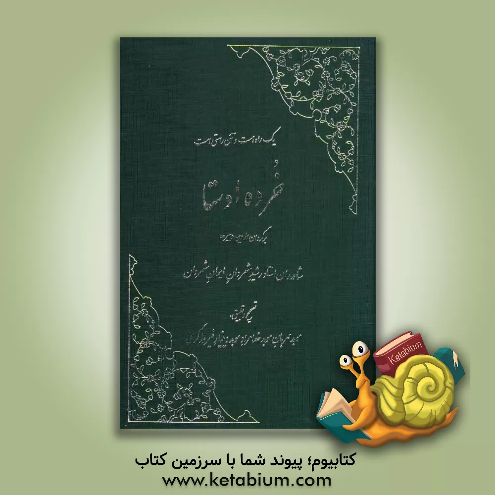 کتاب خرده  اوستا اثر رشید شهمردان