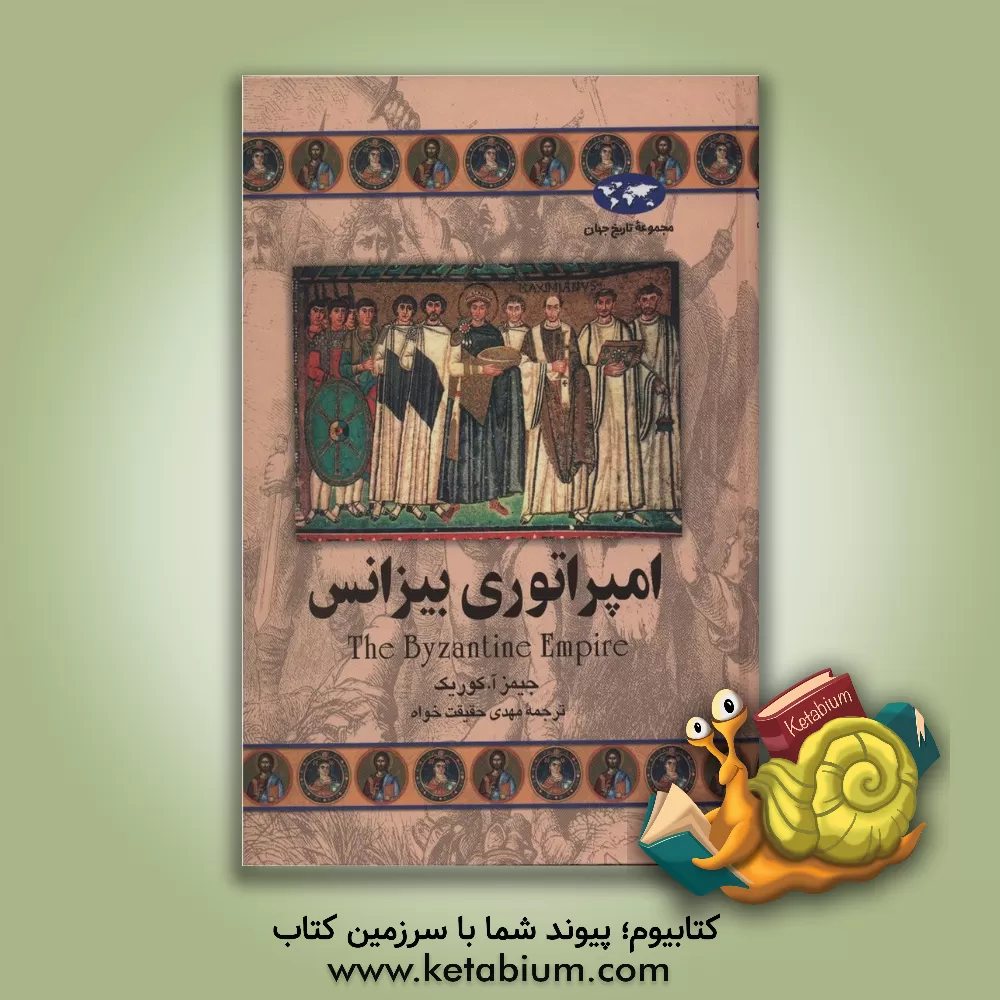 کتاب امپراتوری بیزانس |اثر جیمز کاریک