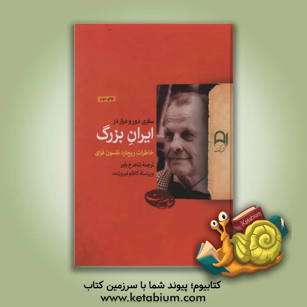 کتاب سفری دور و دراز در ایران بزرگ: خاطرات ریچاردنلسون فرای اثر شاهرخ باور