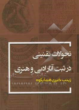 کتاب تحولات تقنینی در ثبت آثار ادبی و هنری اثر زینب خیری‌همایکوه