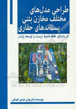 کتاب طراحی مدل های مختلف مخازن بتنی پسماندهای حفاری در راستای حفاظت از محیط زیست و توسعه پایدار اثر داریوش عبدی‌کهنکی