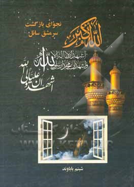 کتاب نجوای بازگشت سرمشق سائل |اثر شبنم باباونددوشانلو