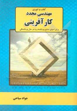 کتاب مهندسی مجدد کارآفرینی اثر جواد سیاحی