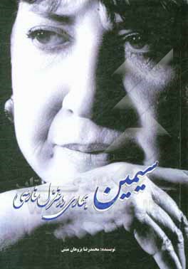 کتاب سیمین بهاری در غزل فارسی اثر محمدرضا پژوهان‌منش