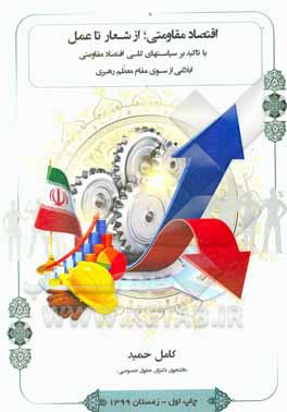 کتاب اقتصاد مقاومتی، از شعار تا عمل: با تاکید بر سیاست های کلی اقتصاد مقاومتی ابلاغی از سوی مقام معظم رهبری اثر کامل حمید