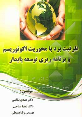 کتاب ظرفیت برد با محوریت اکوتوریسم و برنامه ریزی توسعه پایدار اثر مهدی سالمی