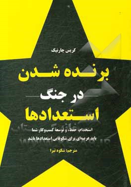 کتاب برنده شدن در جنگ استعدادها: استخدام، حفظ و توسعه کسب و کار شما باید عرصه ای برای شکوفایی استعدادها باشد |اثر کریس چارنیک