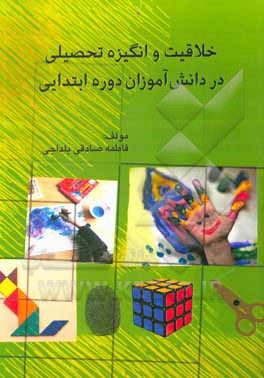 کتاب خلاقیت و انگیزه تحصیلی در دانش آموزان دوره ابتدایی اثر فاطمه صادقی‌بلداجی