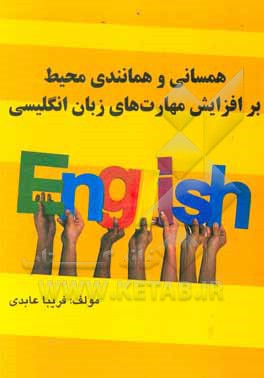 کتاب همسانی و همانندی محیط بر افزایش مهارت های زبان انگلیسی اثر فریبا عابدی