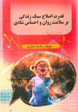 کتاب قدرت اصلاح سبک زندگی بر سلامت روان و احساس شادی اثر راضیه جباری