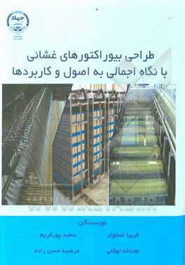 کتاب طراحی بیوراکتورهای غشائی: با نگاهی اجمالی به اصول و کاربردها اثر فریبا استوار