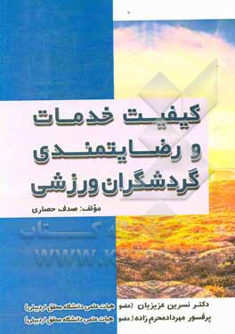 کتاب کیفیت خدمات و رضایتمندی گردشگران ورزشی اثر مهرداد محرم‌زاده