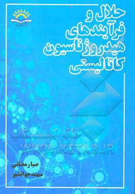 کتاب حلال و فرآیندهای هیدروژناسیون کاتالیستی اثر صبا رمضانی