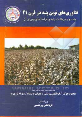 کتاب فناوری های نوین پنبه در قرن 21: برداشت پنبه و فرآیندهای پس از آن اثر عمران عالیشاه