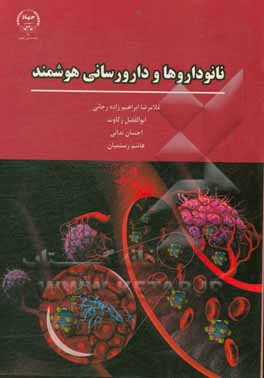 کتاب نانوداروها و دارورسانی هوشمند اثر غلامرضا ابراهیم‌زاده‌رجایی