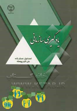 کتاب یادگیری سازمانی اثر اسماعیل عمران‌زاده