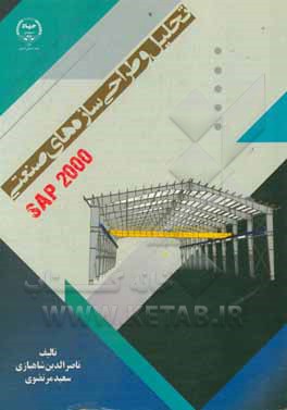 کتاب تحلیل و طراحی سازه های صنعتی SAP2000 اثر ناصرالدین شاهبازی