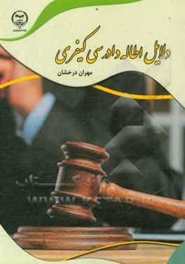 کتاب دلایل اطاله دادرسی کیفری اثر مهران درخشان