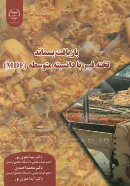 کتاب بازیافت پسماند تخته فیبر با دانسیته متوسط (MDF) |اثر محمد احمدی