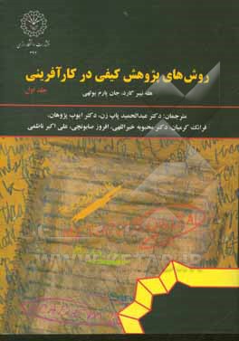 کتاب روش های پژوهش کیفی در کارآفرینی اثر هله نییرگارد