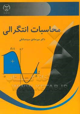 کتاب محاسبات انتگرالی اثر میرصادق سیدصادقی