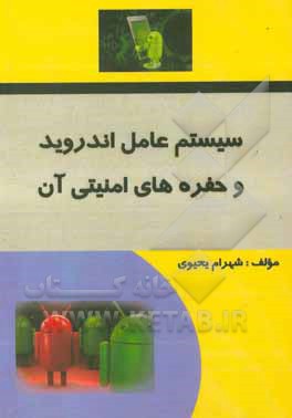 کتاب سیستم عامل اندروید و حفره های امنیتی آن اثر شهرام یحیوی